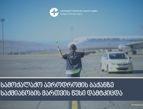 სამოქალაქო ავიაციის სააგენტომ საქართველოს სამოქალაქო აეროდრომის ბაქანზე საქმიანობის მართვის წესი მიიღო